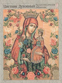 Купить Цветник духовный. Мудрость праведных — Фото №1