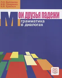Купить Мои друзья падежи. Грамматика в диалогах  (с вкладышем) — Фото №1