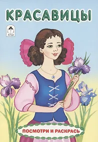 Купить Красавицы. Посмотри и раскрась — Фото №1