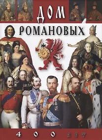 Купить Каталог Дом Романовых 400 лет (русский язык) — Фото №1