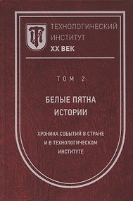 Купить Технологический институт. ХХ век. В 3-х томах. Том 2. Белые пятна истории: хроника событий в стране и в Технологическом институте — Фото №1