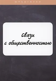 Купить Связи с общественностью — Фото №1