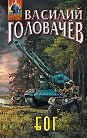 Купить Блуждающая Огневая Группа (БОГ) — Фото №1