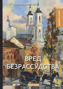 Купить Вред безрассудства — Фото №1