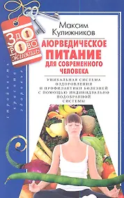 Купить Аюрведическое питание для современного челоека — Фото №1