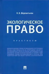 Купить Экологическое право. Практикум — Фото №1