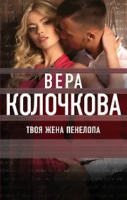 Купить Твоя жена Пенелопа — Фото №1