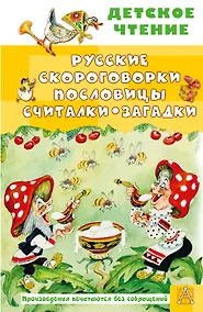 Купить Русские скороговорки, пословицы, считалки, загадки — Фото №1