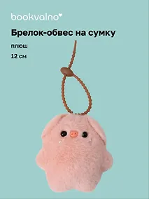 Купить Брелок-обвес на сумку Свинка (плюш) (12см) (12-4033-202510-SPT-32) — Фото №1
