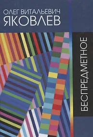 Купить Беспредметное — Фото №1