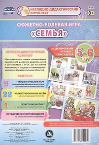 Купить Сюжетно-ролевая игра "Семья". Моделирование игрового опыта детей 5-6 лет — Фото №1