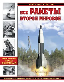 Купить Все ракеты Второй Мировой. Единственная полная энциклопедия — Фото №1