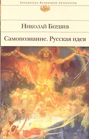 Купить Самопознание   Русская идея : [сборник] — Фото №1