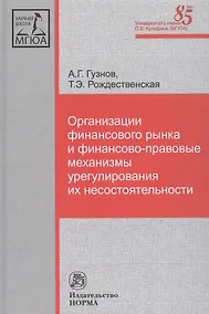 Купить Организации финансового рынка и фин.-прав. механизмы... (НаучШк МГЮА) Гузнов — Фото №1