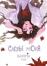 Купить Артбук. Daichimui. Слёзы моря — Фото №1