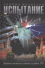 Купить Испытание. Заметки аксакала «умной службы» ГРУ — Фото №1