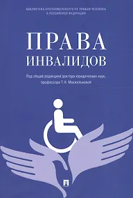 Купить Права инвалидов: брошюра — Фото №1