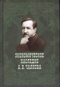 Купить Экономическое наследие А.В.Чаянова — Фото №1