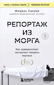 Купить Репортаж из морга. Как судмедэксперт заставляет говорить мертвых — Фото №1