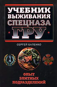 Купить Учебник выживания Спецназа ГРУ. Опыт элитных подразделений — Фото №1