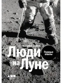 Купить Люди на Луне: Главные ответы — Фото №1