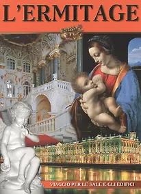 Купить Эрмитаж: Альбом, на итальянском языке — Фото №1