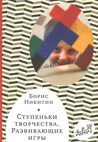 Купить Ступеньки творчества. Развивающие игры. 7-е издание, исправленное и дополненное — Фото №1
