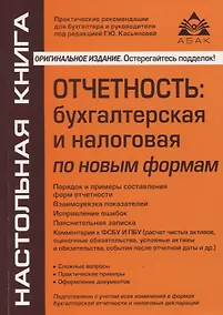 Купить Отчетность: бухгалтерская и налоговая по новым формам — Фото №1