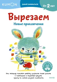 Купить Вырезаем. Новые приключения: издание развивающего обучения — Фото №1