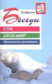 Купить Беседы о том, кто где живет. — Фото №1