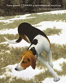 Купить Такие разные СОБАКИ в произведениях искусства — Фото №1