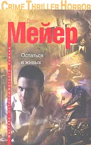 Купить Остаться в живых — Фото №1