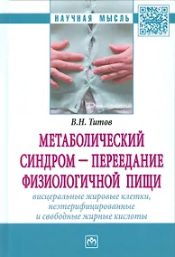 Купить Метаболический синдром — переедание физиологической пищи. Висцеральные жировые клетки, неэтерифициро — Фото №1