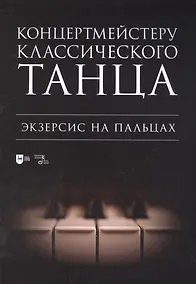 Купить Концертмейстеру классического танца. Экзерсис на пальцах: ноты — Фото №1