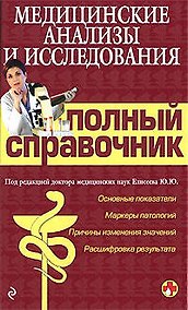 Купить Медицинские анализы и исследованя. Полный справочник — Фото №1