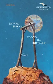 Купить Сорока на виселице — Фото №1