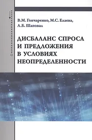 Купить Дисбаланс спроса и предложения в условиях неопределенности — Фото №1