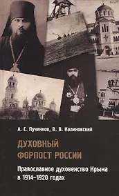 Купить Духовный форпост России: православное духовенство Крыма в 1914-1920 годах — Фото №1
