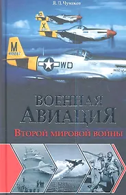 Купить Военная авиация Второй мировой войны — Фото №1