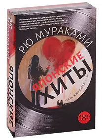Купить Японские хиты (комплект из 2 книг) — Фото №1