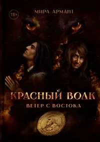 Купить Красный волк. Ветер с востока — Фото №1