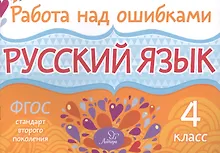 Купить Русский язык. 4 класс. ФГОС — Фото №1