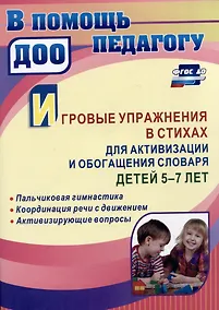 Купить Игровые упражнения в стихах для активизации и обогащения словаря детей 5-7 лет: пальчиковая гимнастика. Координация речи с движением. Активизирующие вопросы — Фото №1