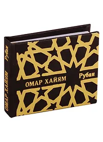 Купить Рубаи — Фото №1