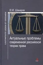 Купить Актуальные проблемы современной российской теории права — Фото №1