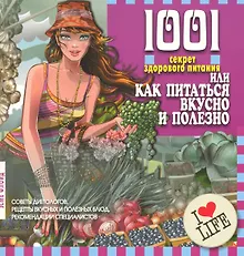 Купить 1001 секрет здорового питания иликак питаться вкусно и полезно — Фото №1