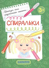 Купить Спиральки — Фото №1