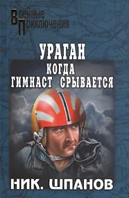 Купить Когда гимнаст срывается — Фото №1