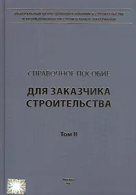 Купить Справочное пособие для заказчика строительства. Том 2. Исходные данные, проектирование, согласование, экспертиза и утверждение проектной документации — Фото №1