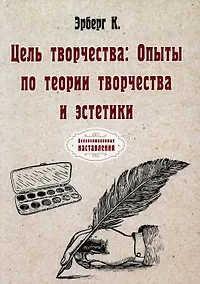 Купить Цель творчества: Опыты по теории творчества и эстетики — Фото №1